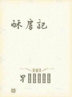 酥房记
