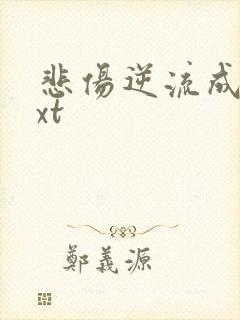 悲伤逆流成河txt