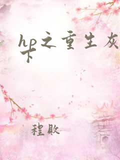 hp之重生灰猊下