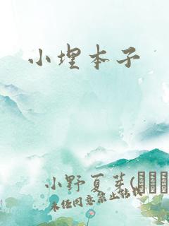 小埋本子