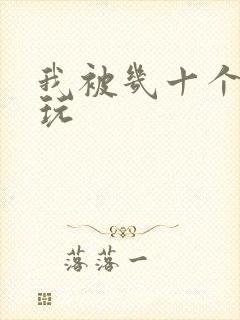 我被几十个老头玩