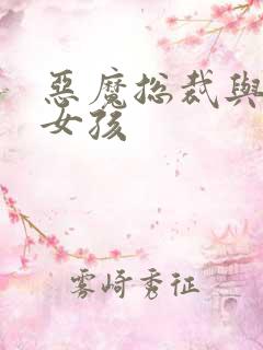 恶魔总裁与冷情女孩