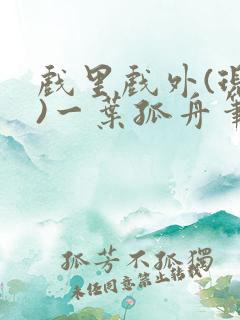 戏里戏外(现场)一叶孤舟笔趣阁全文