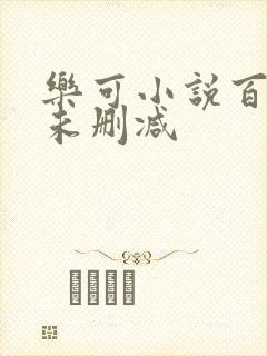 乐可小说百度云未删减