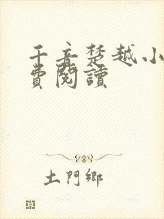 千音楚越小说免费阅读