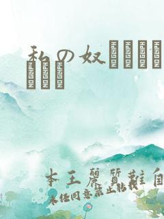 私の奴隷になりなさい