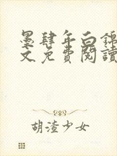 墨肆年白锦瑟全文免费阅读