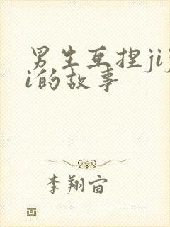 男生互捏jiji的故事