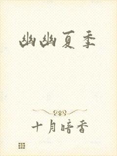 幽幽夏季