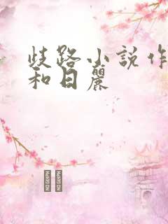 歧路小说作者风和日丽
