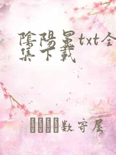 阴阳冕txt全集下载