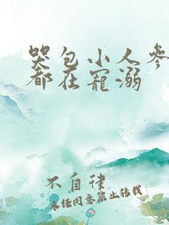 哭包小人参每天都在宠溺