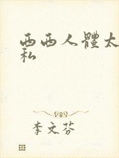 西西人体太胆隐私