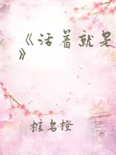 《活着就是恶心》