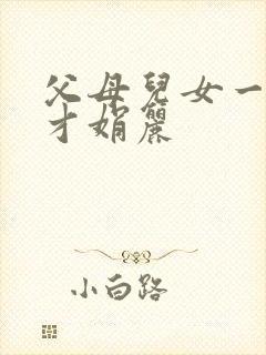 父母儿女一起上才娟丽