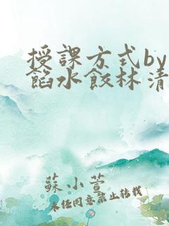 授课方式by肉馅水饺林清