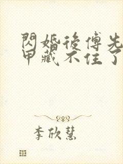 闪婚后傅先生马甲藏不住了免费阅读