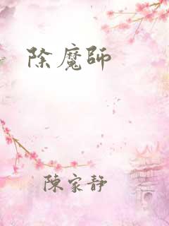 除魔师