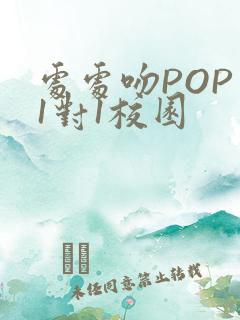 处处吻POP文1对1校园