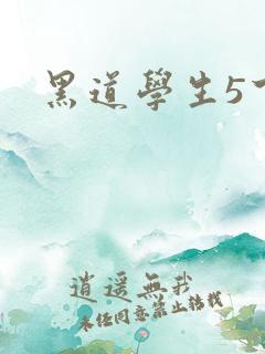 黑道学生5下载