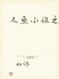 人鱼小姐之幸福