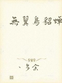 无翼鸟貂蝉