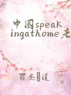 中国speakingathome老师