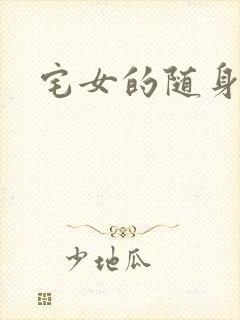 宅女的随身空间