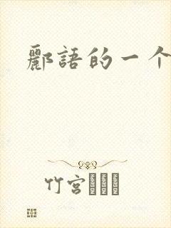 郦语的一个微秒