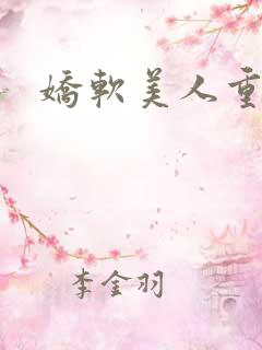娇软美人重生