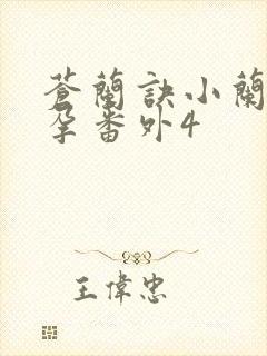 苍兰诀小兰花怀孕番外4