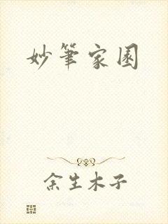 妙笔家园