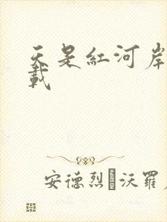 天是红河岸 下载