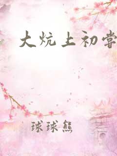 大炕上初尝云雨