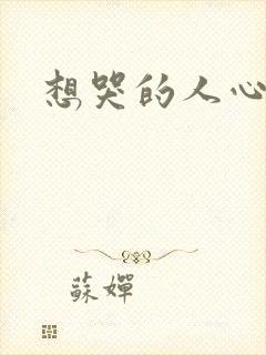 想哭的人心已乱