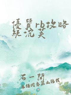 优质rb攻略系统沉芙