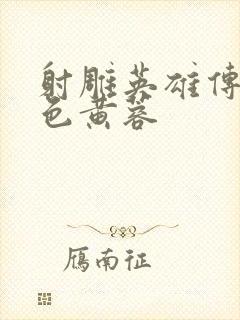 射雕英雄传之肉色黄蓉