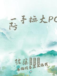 一手抚大PO消防