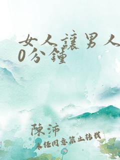 女人让男人捅30分钟