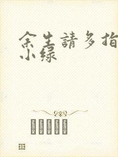 余生请多指教江小绿