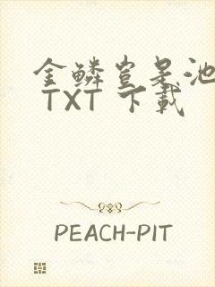 金鳞岂是池中物 TXT 下载