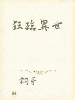 狂临异世