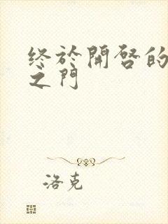 终于开启的天界之门