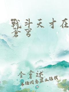 战斗天才在斗破苍穹