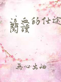 流血的仕途在线阅读