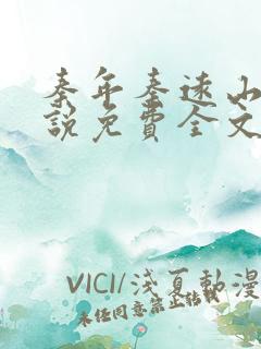 秦年秦远山的小说免费全文阅读书名叫什么