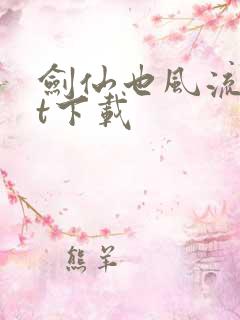 剑仙也风流txt下载