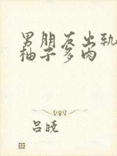 男朋友出轨之后柚子多肉