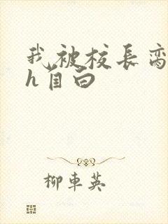 我被校长脔日常h自白