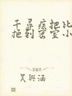 千寻疾把比比东拖到密室小说